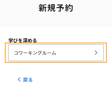 新規予約 - 施設選択画面